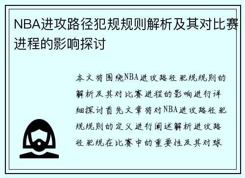 NBA进攻路径犯规规则解析及其对比赛进程的影响探讨