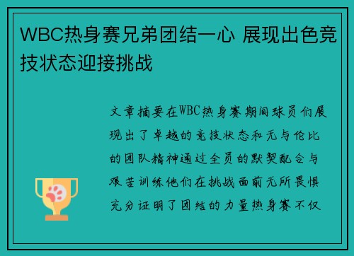 WBC热身赛兄弟团结一心 展现出色竞技状态迎接挑战