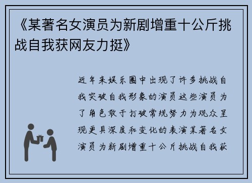《某著名女演员为新剧增重十公斤挑战自我获网友力挺》