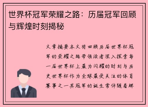 世界杯冠军荣耀之路：历届冠军回顾与辉煌时刻揭秘