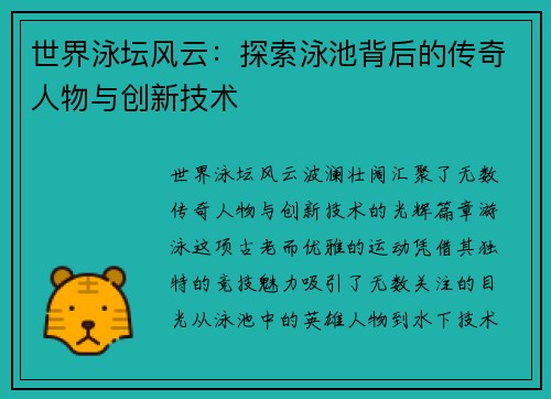 世界泳坛风云:探索泳池背后的传奇人物与创新技术
