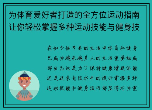 为体育爱好者打造的全方位运动指南让你轻松掌握多种运动技能与健身技巧
