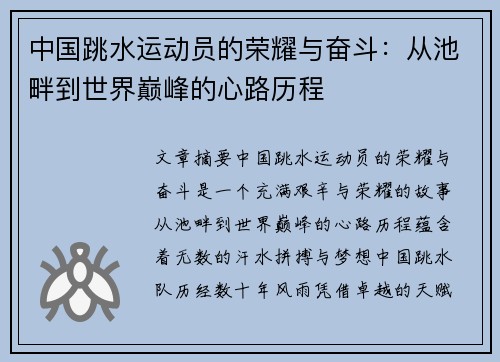 中国跳水运动员的荣耀与奋斗：从池畔到世界巅峰的心路历程