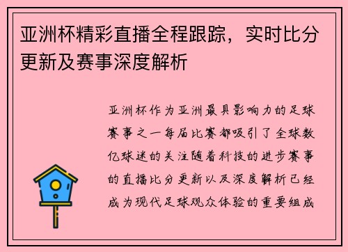亚洲杯精彩直播全程跟踪，实时比分更新及赛事深度解析
