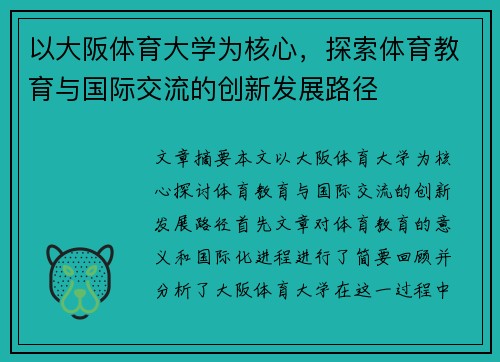 以大阪体育大学为核心，探索体育教育与国际交流的创新发展路径