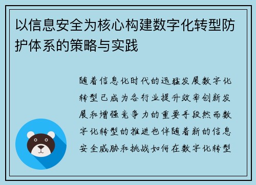 以信息安全为核心构建数字化转型防护体系的策略与实践