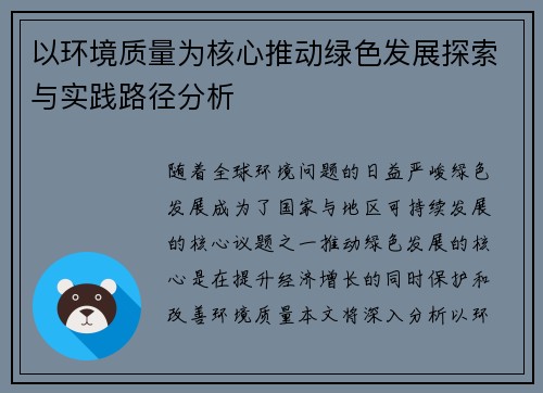 以环境质量为核心推动绿色发展探索与实践路径分析