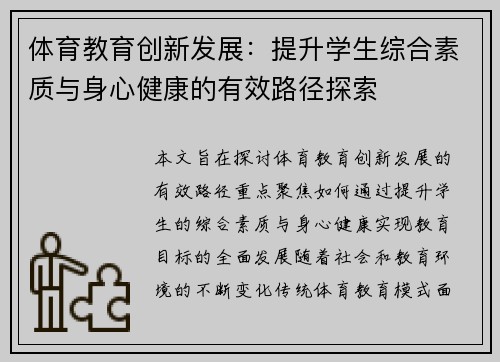 体育教育创新发展：提升学生综合素质与身心健康的有效路径探索