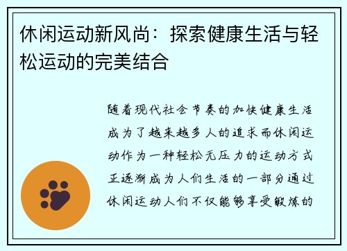 休闲运动新风尚：探索健康生活与轻松运动的完美结合