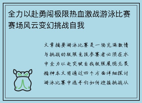 全力以赴勇闯极限热血激战游泳比赛赛场风云变幻挑战自我