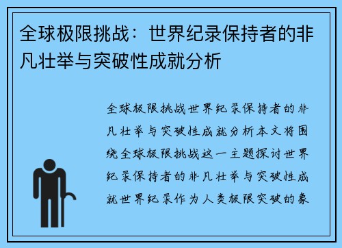 全球极限挑战：世界纪录保持者的非凡壮举与突破性成就分析