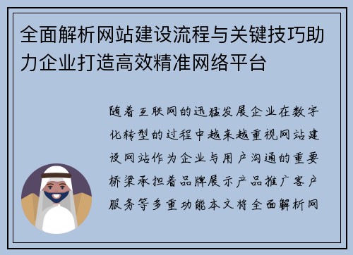 全面解析网站建设流程与关键技巧助力企业打造高效精准网络平台