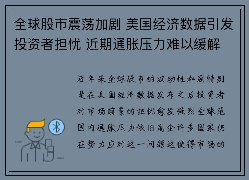 全球股市震荡加剧 美国经济数据引发投资者担忧 近期通胀压力难以缓解