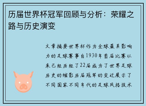 历届世界杯冠军回顾与分析：荣耀之路与历史演变