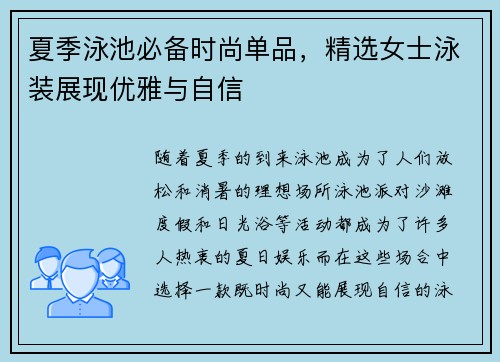 夏季泳池必备时尚单品，精选女士泳装展现优雅与自信