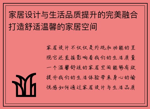 家居设计与生活品质提升的完美融合打造舒适温馨的家居空间