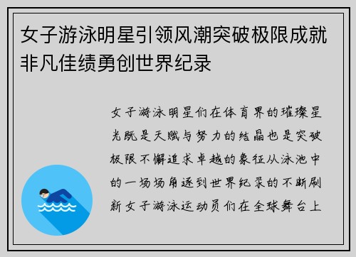 女子游泳明星引领风潮突破极限成就非凡佳绩勇创世界纪录