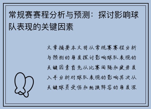 常规赛赛程分析与预测:探讨影响球队表现的关键因素