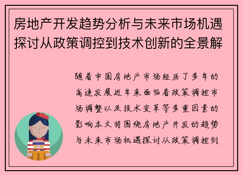房地产开发趋势分析与未来市场机遇探讨从政策调控到技术创新的全景解读