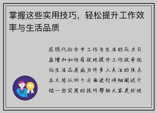 掌握这些实用技巧，轻松提升工作效率与生活品质