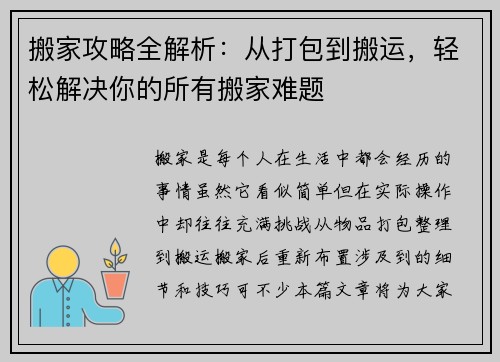 搬家攻略全解析:从打包到搬运,轻松解决你的所有搬家难题