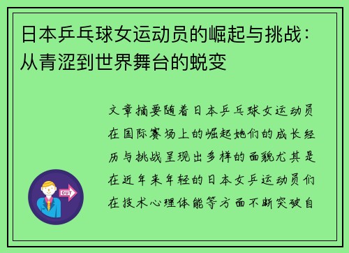 日本乒乓球女运动员的崛起与挑战：从青涩到世界舞台的蜕变