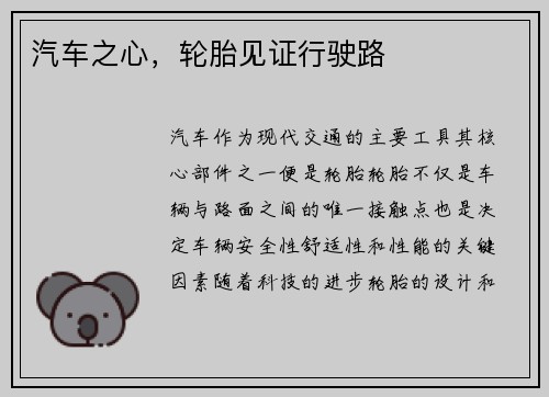汽车之心，轮胎见证行驶路