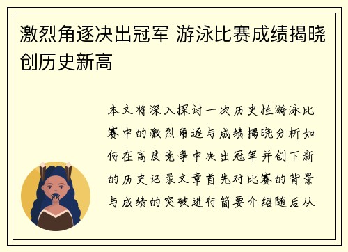 激烈角逐决出冠军 游泳比赛成绩揭晓创历史新高