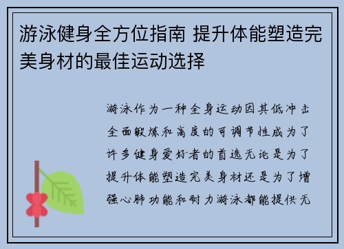 游泳健身全方位指南 提升体能塑造完美身材的最佳运动选择
