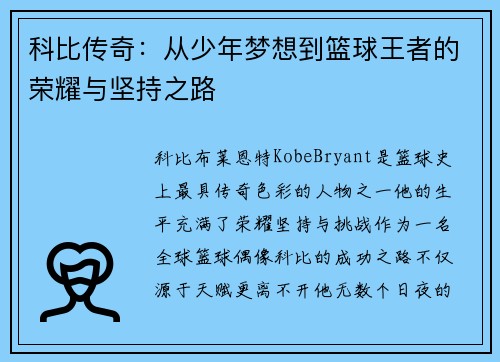 科比传奇：从少年梦想到篮球王者的荣耀与坚持之路