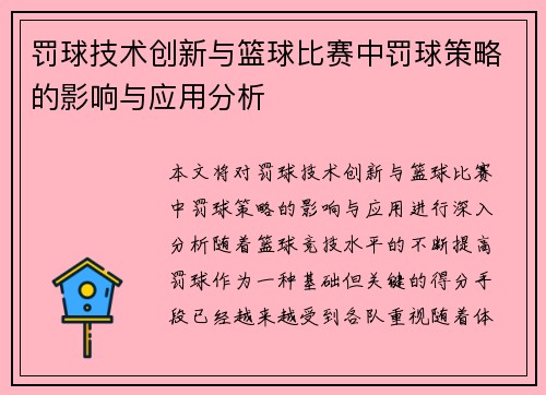 罚球技术创新与篮球比赛中罚球策略的影响与应用分析
