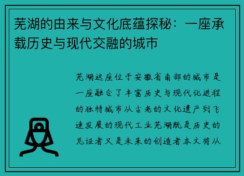 芜湖的由来与文化底蕴探秘：一座承载历史与现代交融的城市