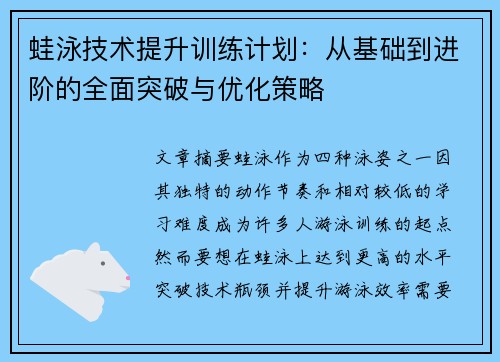 蛙泳技术提升训练计划：从基础到进阶的全面突破与优化策略