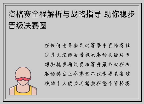 资格赛全程解析与战略指导 助你稳步晋级决赛圈