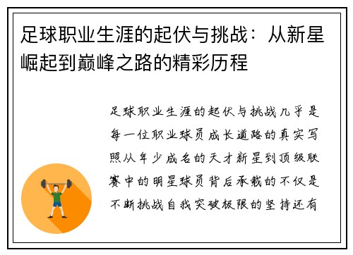 足球职业生涯的起伏与挑战：从新星崛起到巅峰之路的精彩历程