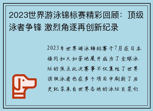2023世界游泳锦标赛精彩回顾：顶级泳者争锋 激烈角逐再创新纪录