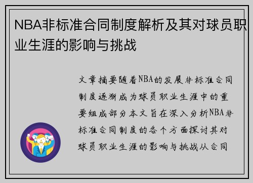 NBA非标准合同制度解析及其对球员职业生涯的影响与挑战
