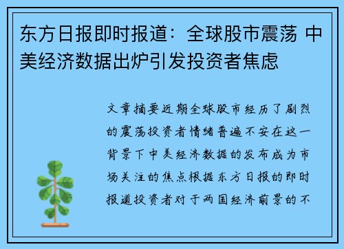 东方日报即时报道：全球股市震荡 中美经济数据出炉引发投资者焦虑