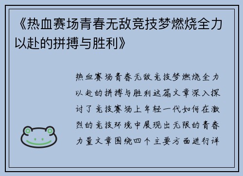 《热血赛场青春无敌竞技梦燃烧全力以赴的拼搏与胜利》