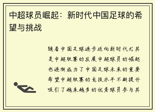 中超球员崛起：新时代中国足球的希望与挑战