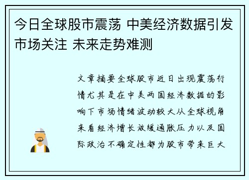 今日全球股市震荡 中美经济数据引发市场关注 未来走势难测