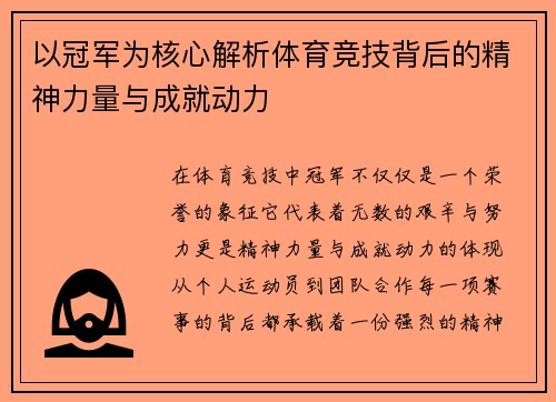 以冠军为核心解析体育竞技背后的精神力量与成就动力