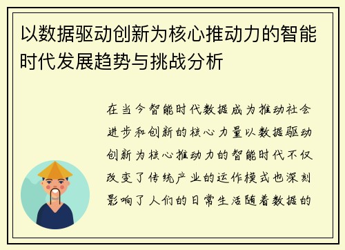 以数据驱动创新为核心推动力的智能时代发展趋势与挑战分析