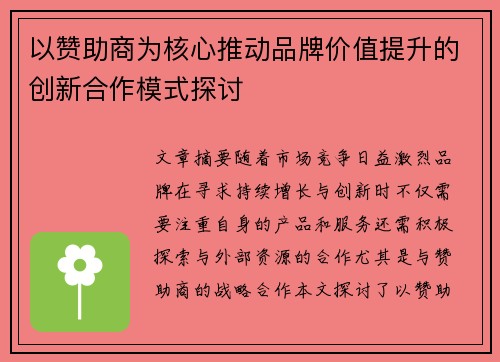 以赞助商为核心推动品牌价值提升的创新合作模式探讨