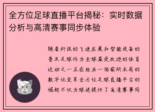 全方位足球直播平台揭秘：实时数据分析与高清赛事同步体验