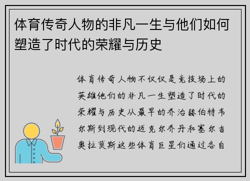 体育传奇人物的非凡一生与他们如何塑造了时代的荣耀与历史