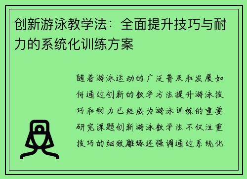 创新游泳教学法：全面提升技巧与耐力的系统化训练方案
