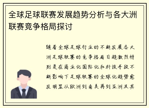 全球足球联赛发展趋势分析与各大洲联赛竞争格局探讨