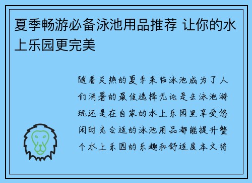 夏季畅游必备泳池用品推荐 让你的水上乐园更完美