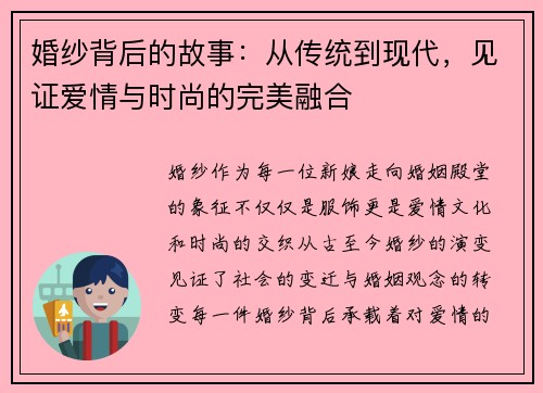 婚纱背后的故事:从传统到现代,见证爱情与时尚的完美融合